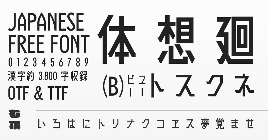もじワク研究 廻想体 オリジナル日本語フォント