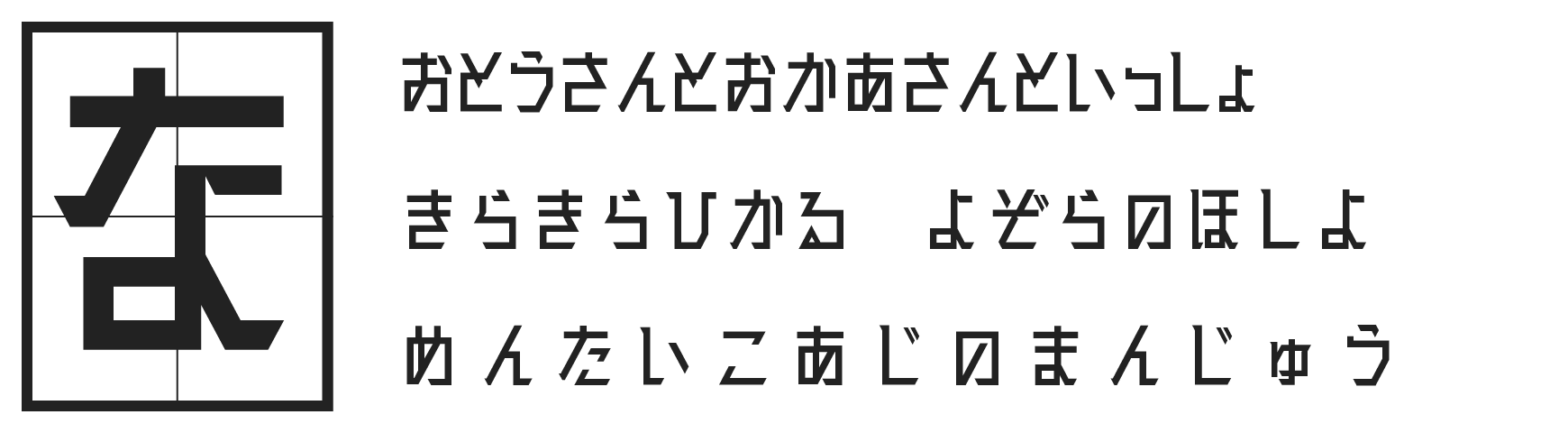 もじワク研究 廻想体 オリジナル日本語フォント