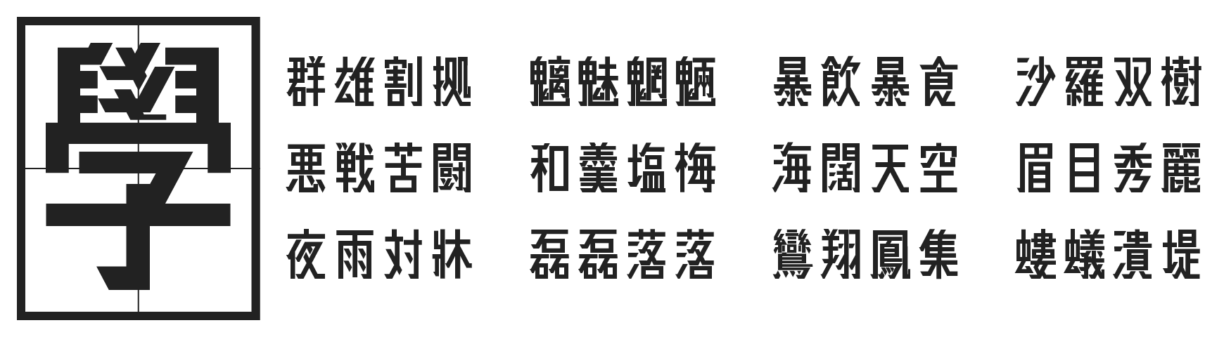 もじワク研究 廻想体 オリジナル日本語フォント