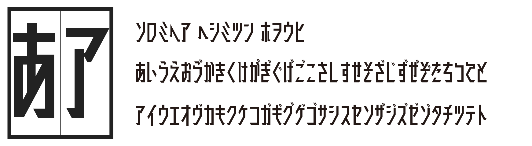 もじワク研究 廻想体 オリジナル日本語フォント