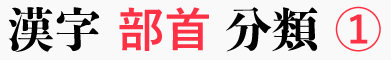 漢字 字形 分類表