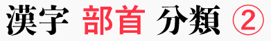 漢字 字形 分類表
