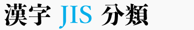 漢字 JIS 分類表