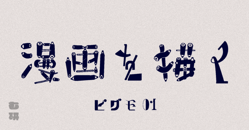 もじワク研究 ピグモ01 オリジナル日本語フォント