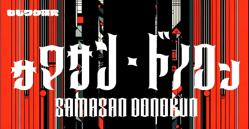 日本語フリーフォント | サマサン・ドノクン | もじワク研究